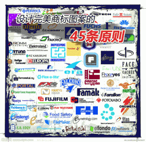 设计完美商标图案的45条原则