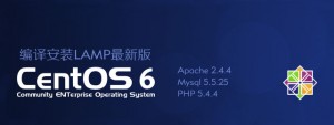 CentOS 6.2 Minimal 编译安装LAMP