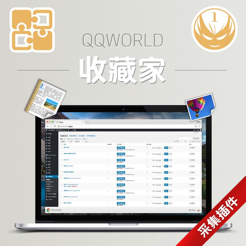 WordPress采集插件 QQWorld收藏家豪华版