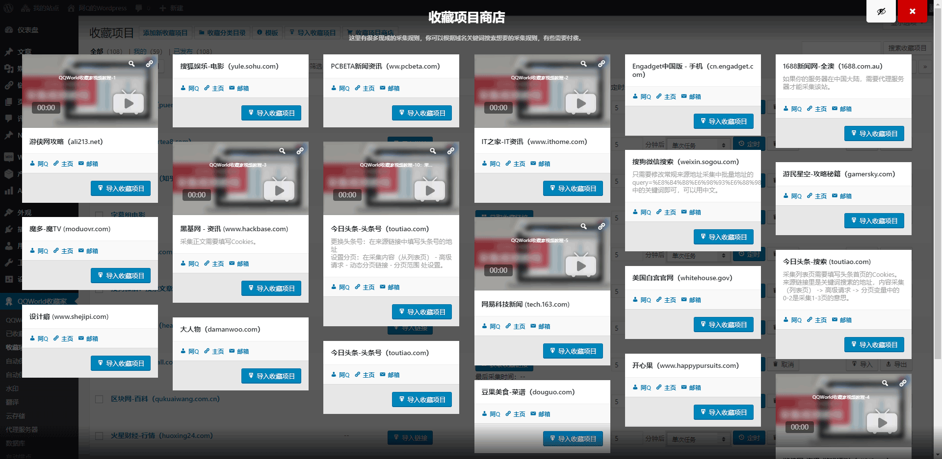 WordPress采集插件 QQWorld收藏家豪华版