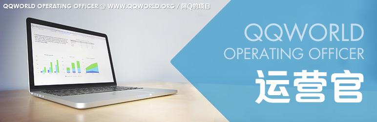 QQWorld运营官